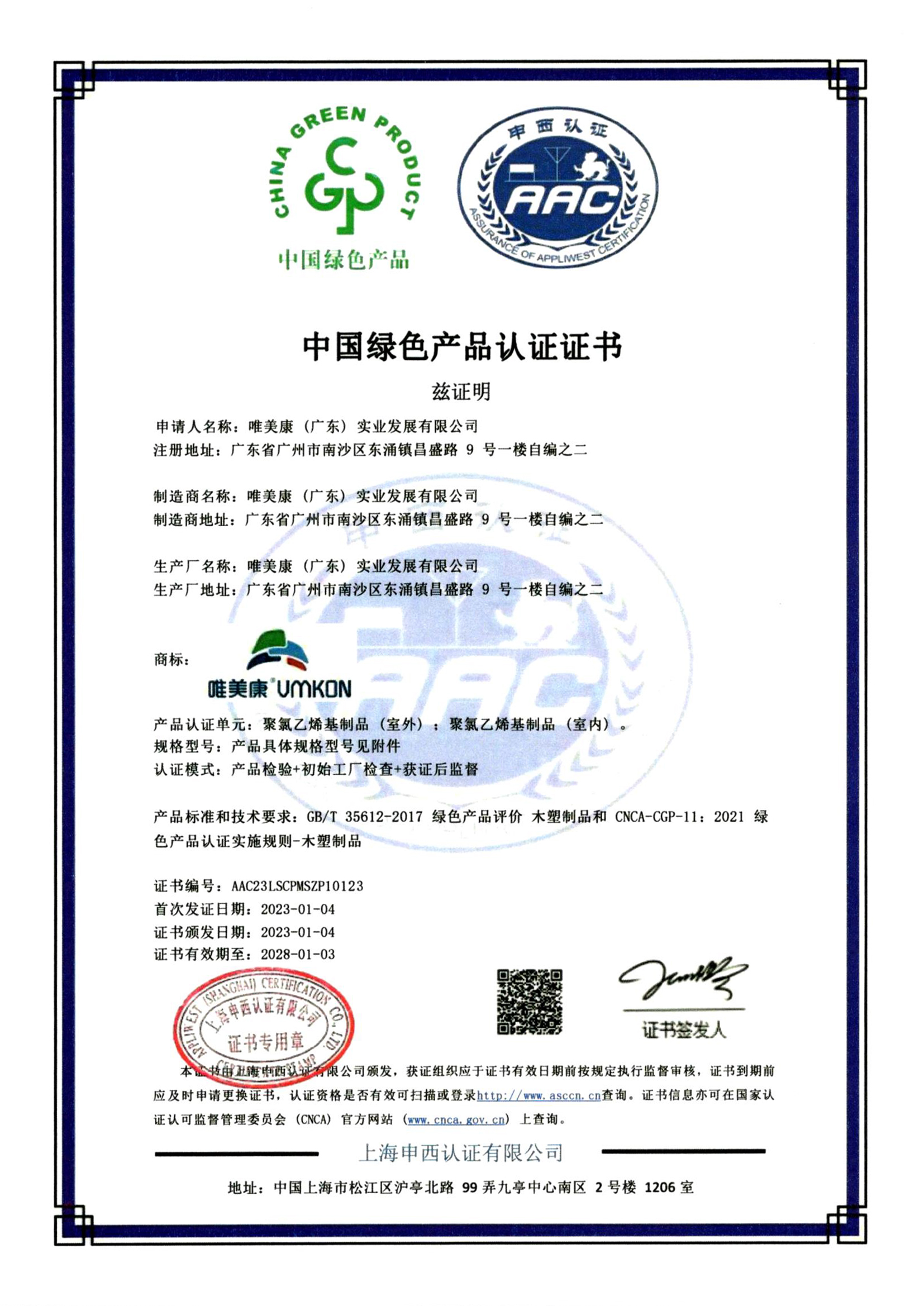 唯美康運(yùn)動(dòng)地板綠色產(chǎn)品認(rèn)證證書(shū)