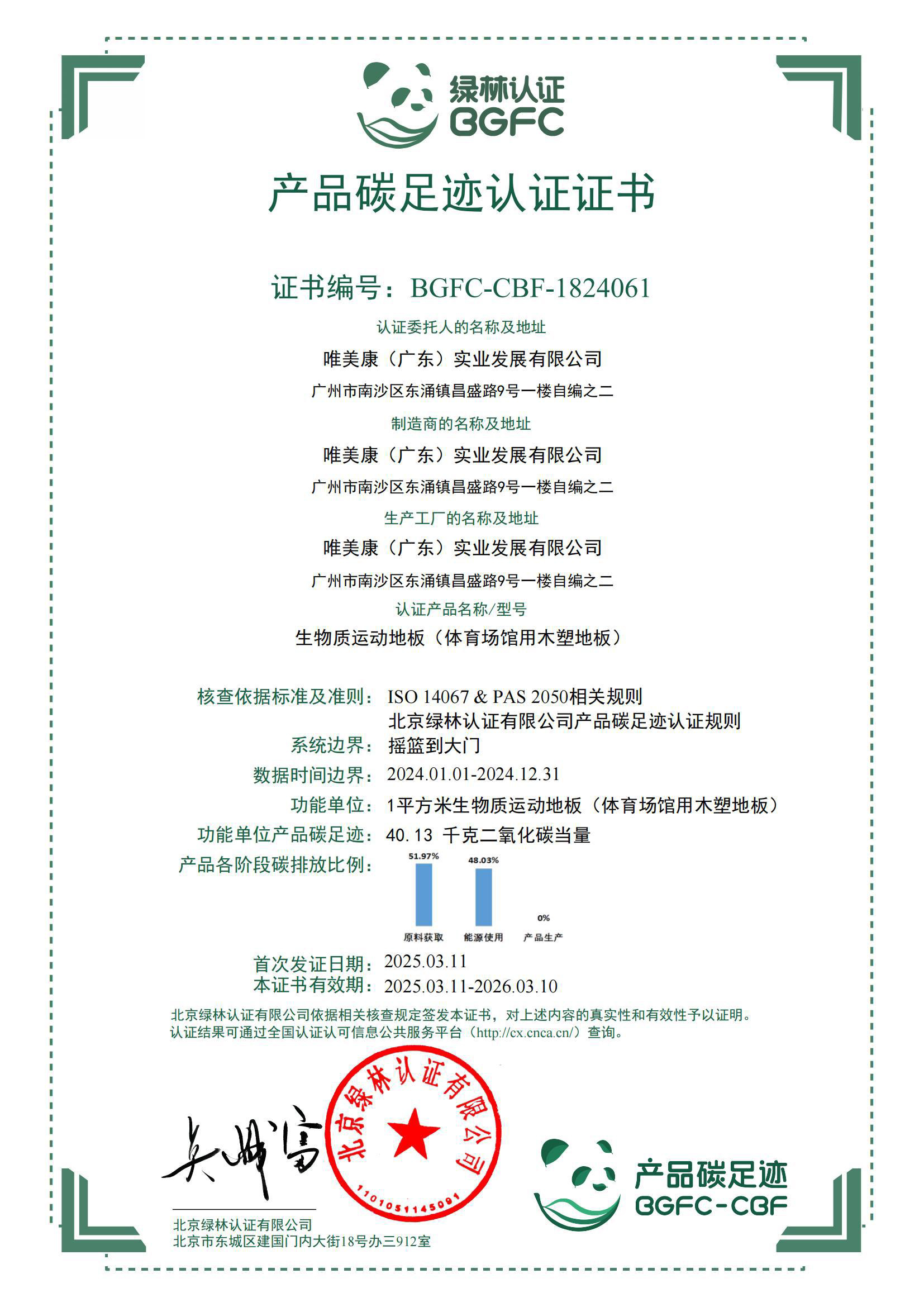 唯美康運(yùn)動(dòng)地板產(chǎn)品碳足跡認(rèn)證證書(shū)