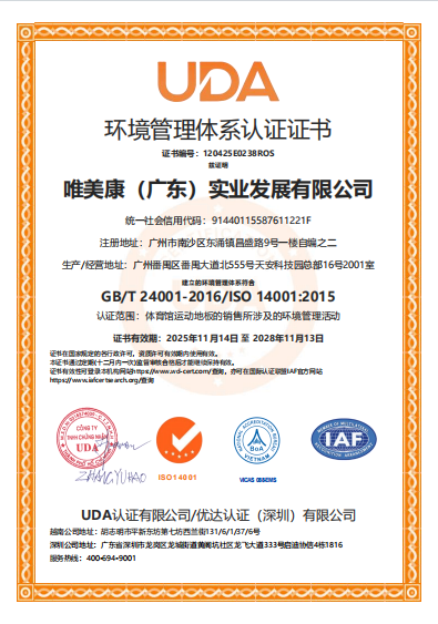 唯美康ISO14001環(huán)境管理體系認(rèn)證證書(shū)