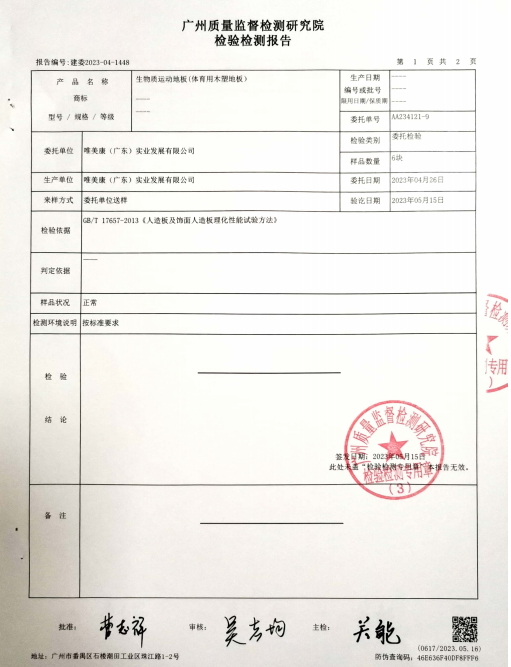 唯美康生物基運(yùn)動(dòng)地板密度檢測(cè)報(bào)告
